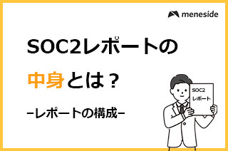 SOC2レポート　レポートの構成