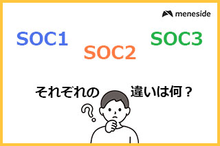 SOC1とSOC3との違いについて