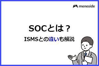 SOC2とは