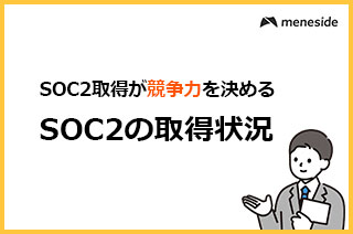 SOC2取得状況