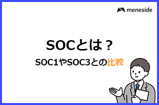 SOC2とは_SOC1やSOC3との比較