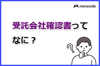 受託会社確認書について