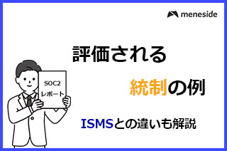 SOC2で評価される統制の例