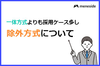 再受託会社の扱い_除外方式とは？