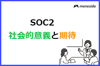 SOC2の社会的意義と期待
