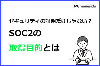 SOC2の取得目的