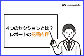 SOC2レポートの記載内容について