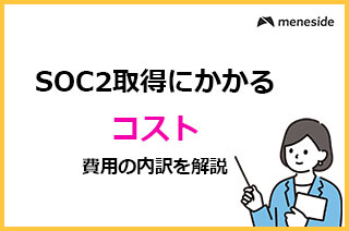 SOC2取得にかかるコスト