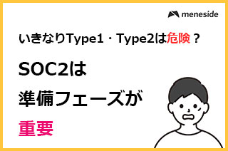 いきなりSOC2（Type1／Type2）に進むのは危険？＿準備のフェーズの重要性