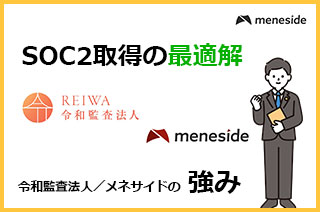 SOC2令和監査法人メネサイドの強み