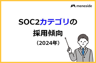 SOC2報告書におけるカテゴリの傾向