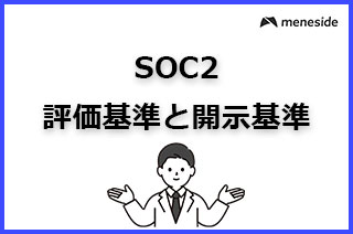 SOC2の評価基準と開示基準について