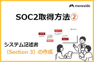 SOC2取得方法　準備フェーズの進め方及び工数②システム基準書作成編