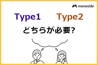 Type1とType2どちらが必要