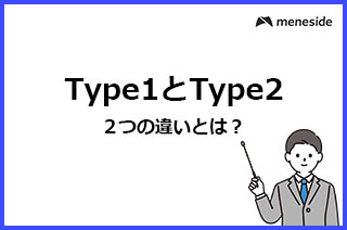 Type1/Type2とは