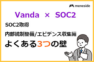 Vanta × SOC2取得_内部統制整備/エビデンス収集編