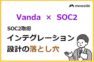 Vanta × SOC2取得_インテグレーション編