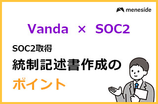 Vanta × SOC2取得_統制記述書作成編