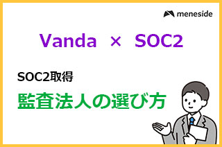 Vanta × SOC2取得_監査法人選定編