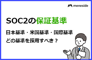 SOC2の保証基準