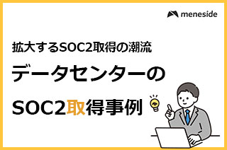データセンター事業者によるSOC2取得の事例【データセンター編】